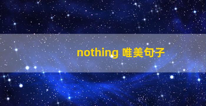 nothing 唯美句子